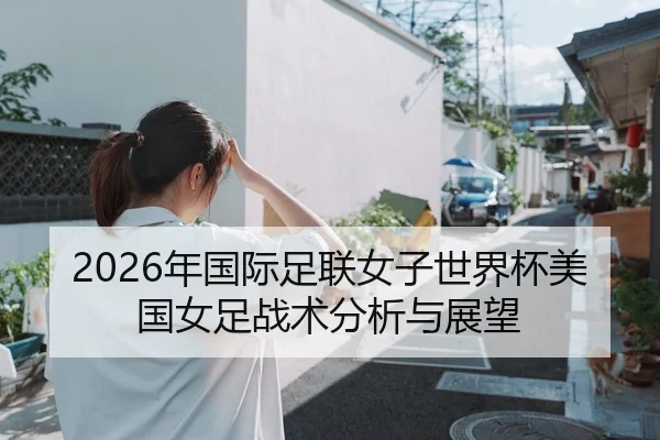 nian-guo-ji-zu-lian-nv-zi-shi-jie-bei-mei-guo-nv-zu-zhan-shu-fen-xi-yu-zhan-wang-2-291.jpg