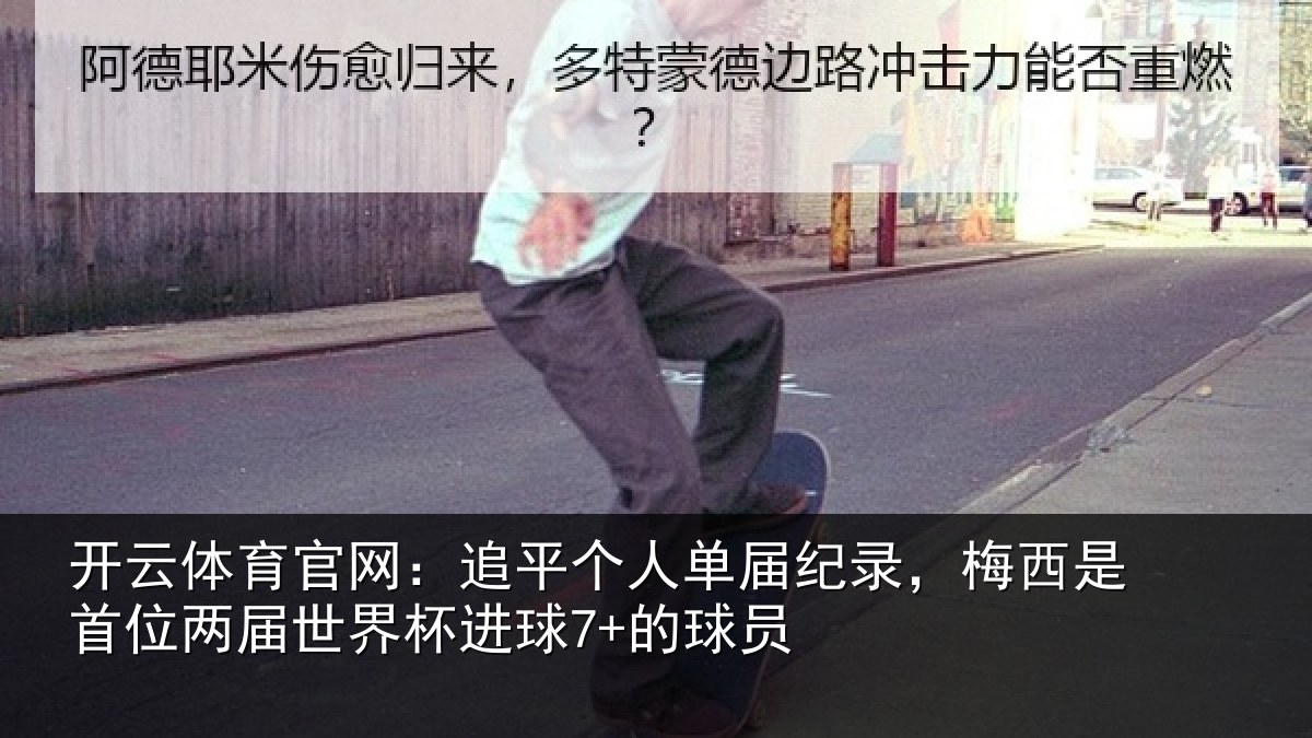 开云体育官网:追平相关情况是首相关情况7+的球员