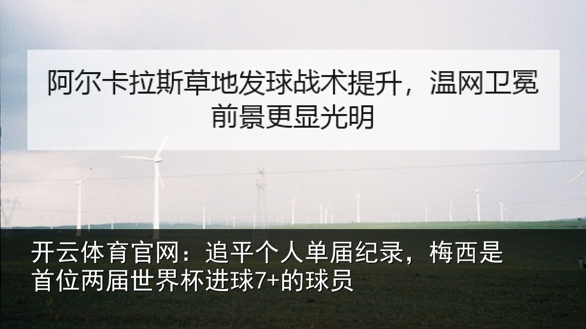 开云体育官网:追平相关情况是首相关情况7+的球员