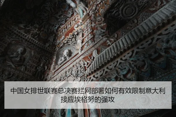 中国女排世联赛总决赛拦网部署如何有效限制意大利接应埃格努的强攻