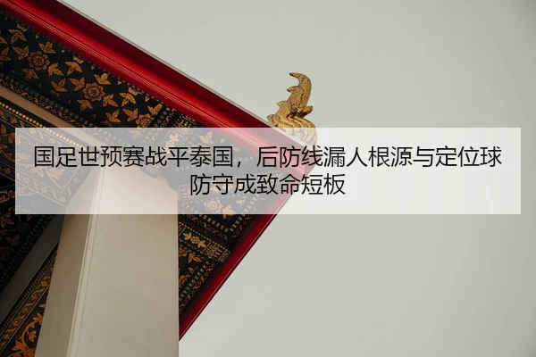 guo-zu-shi-yu-sai-zhan-ping-tai-guo-hou-fang-xian-lou-ren-gen-yuan-yu-ding-wei-qiu-fang-shou-cheng-zhi-ming-duan-ban-2-403.jpg