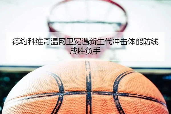 de-yue-ke-wei-qi-wen-wang-wei-mian-yu-xin-sheng-dai-chong-ji-ti-neng-fang-xian-cheng-sheng-fu-shou-3-966.jpg