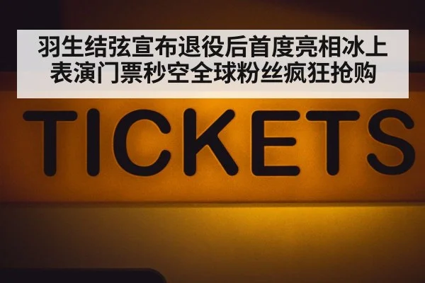 sold out tickets concert