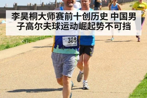 李昊桐大师赛前十创历史 中国男子高尔夫球运动崛起势不可挡